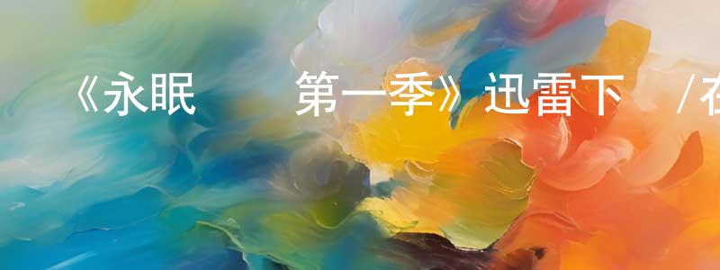 蔡少珊發布《永眠邊緣第一季》迅雷下載/在線觀看-靈異驚悚-美劇天堂